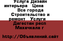 Услуга Дизайн интерьера › Цена ­ 550 - Все города Строительство и ремонт » Услуги   . Дагестан респ.,Махачкала г.